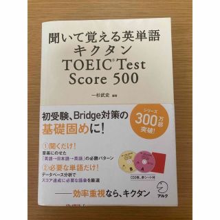 キクタンＴＯＥＩＣ　Ｔｅｓｔ　Ｓｃｏｒｅ　５００ 聞いて覚える英単語(その他)