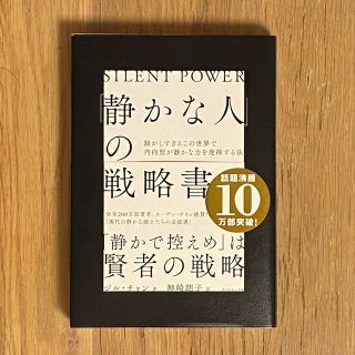 「静かな人」の戦略書 騒がしすぎるこの世界で内向型が静かな力を発揮する法(文学/小説)