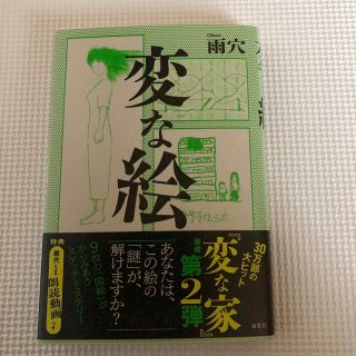 変な絵(文学/小説)