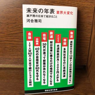 未来の年表　業界大変化　瀬戸際の日本で起きること(その他)