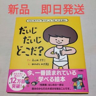 新品　だいじ だいじ どーこだ?遠見才希子　子供　はじめての　性教育(絵本/児童書)