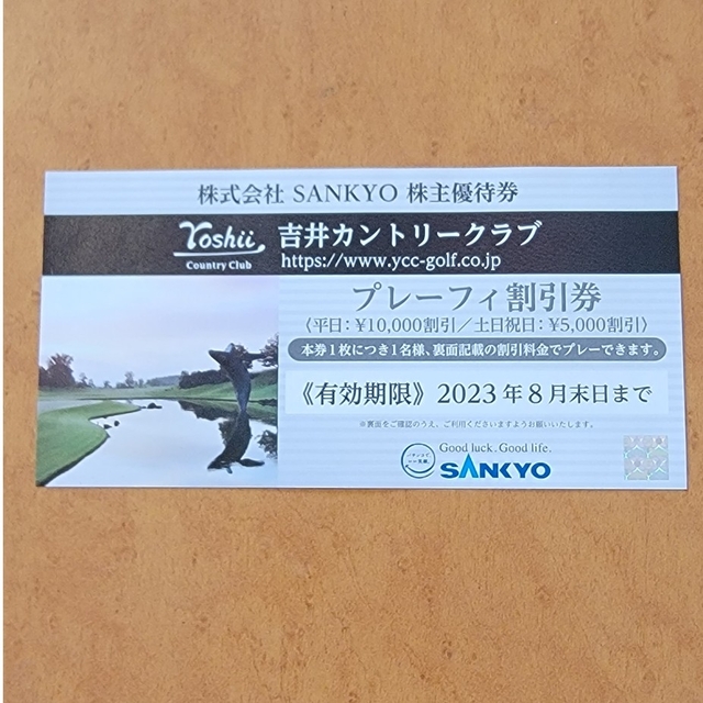 SANKYO 株主優待券 吉井カントリークラブプレーフィー割引券 チケットの施設利用券(ゴルフ場)の商品写真