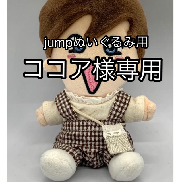 Hey! Say! JUMP(ヘイセイジャンプ)のココア様専用♪jumpぬいぐるみ用 エンタメ/ホビーのタレントグッズ(アイドルグッズ)の商品写真