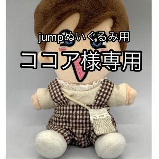 ヘイセイジャンプ(Hey! Say! JUMP)のココア様専用♪jumpぬいぐるみ用(アイドルグッズ)