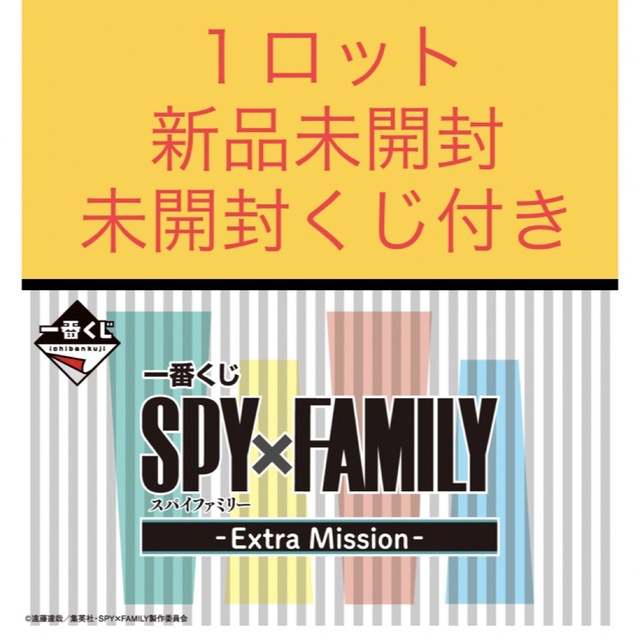 未開封くじ付き 一番くじ SPY×FAMILY -Extra Ｍission-