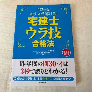 スラスラ解ける!宅建士ウラ技合格法 '22年版　美品(資格/検定)