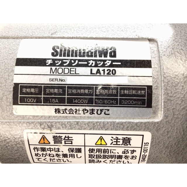 ☆比較的綺麗です☆shindaiwa 新ダイワ チップソーカッター LA120 シンダイワ 高速切断機 ライトカッター 高速カッター 64103