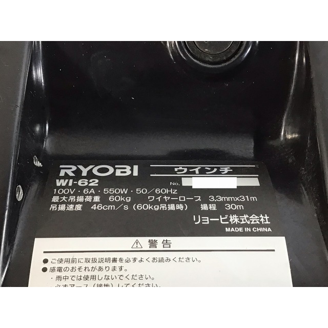 ☆美品☆ RYOBI リョービ 100V 50/60Hz ウインチ WI-62 リモコン 延長コード付き 最大吊揚荷重60Kg 電動工具 リモコンウインチ 65407