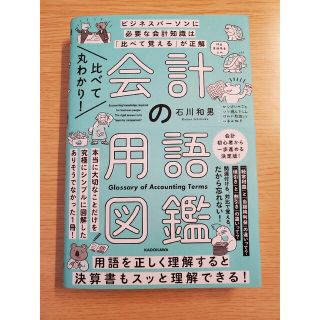 カドカワショテン(角川書店)の比べて丸わかり！会計の用語図鑑(ビジネス/経済)