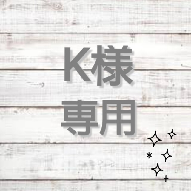 ☆k様 専用ページ☆-