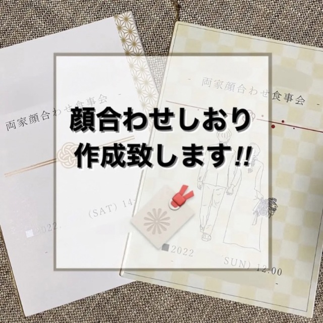 両家顔合わせしおり作成致します☺︎   ブライダル　ウエディング