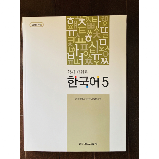 東国大　韓国語テキスト5 エンタメ/ホビーの本(語学/参考書)の商品写真