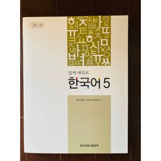 東国大　韓国語テキスト5(語学/参考書)