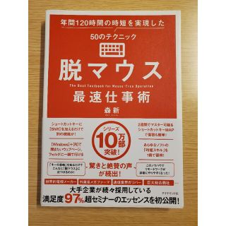 ダイヤモンドシャ(ダイヤモンド社)の脱マウス最速仕事術 年間１２０時間の時短を実現した５０のテクニック(コンピュータ/IT)