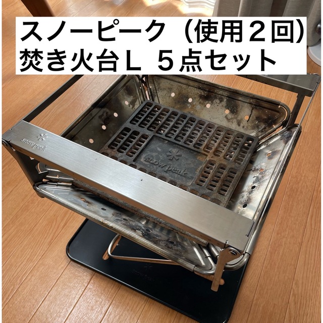 在庫高評価 ヤフオク! - スノーピーク snow peak 焚火台 L スターター