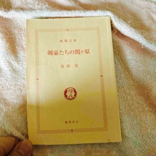 剣豪たちの関ヶ原(文学/小説)