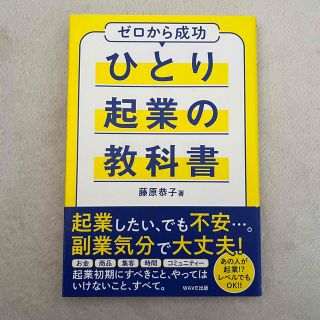 ひとり起業の教科書 ゼロから成功(ビジネス/経済)