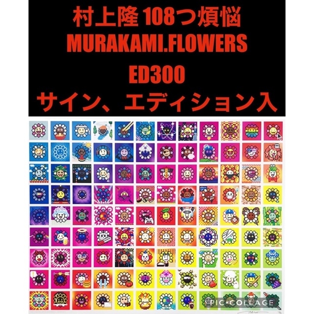 108つ煩悩MURAKAMI.FLOWERS 村上隆　takashi ジンガロ