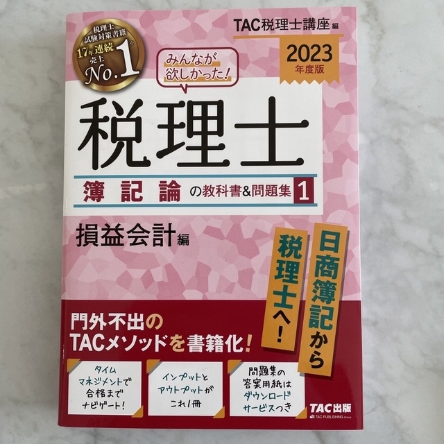 2023年度版 みんなが欲しかった! 税理士 簿記論の教科書&問題集 4冊 ...