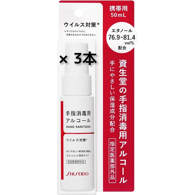 SHISEIDO (資生堂)(シセイドウ)の【かんがるるる様専用】資生堂 手指消毒用アルコール携帯用50ml 3本 インテリア/住まい/日用品の日用品/生活雑貨/旅行(日用品/生活雑貨)の商品写真