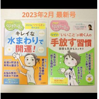 PHPくらしラク〜る♪　2023年1月＆2月号(住まい/暮らし/子育て)