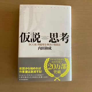 【本日のみ】仮説思考 ＢＣＧ流問題発見・解決の発想法(ビジネス/経済)