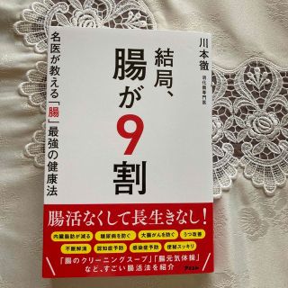 結局、腸が９割　名医が教える「腸」最強の健康法(健康/医学)