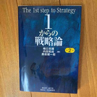 1からの戦略論〈第2版〉(ビジネス/経済)