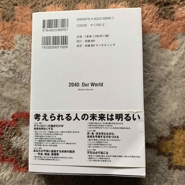 ２０４０年の未来予測 エンタメ/ホビーの本(文学/小説)の商品写真