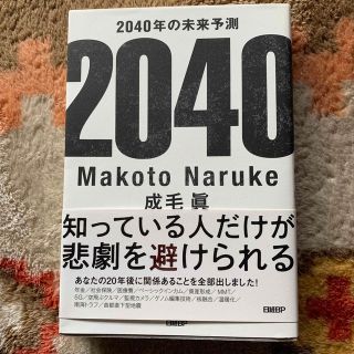 ２０４０年の未来予測(文学/小説)