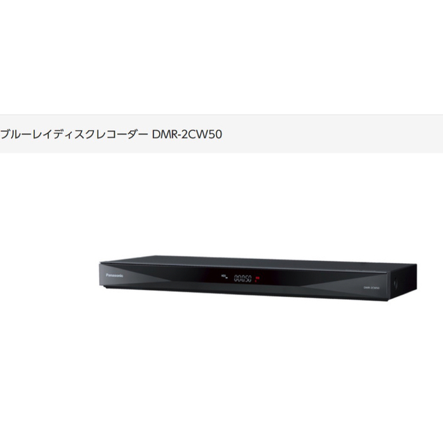 Panasonic Blu-rayレコーダー　DIGA DMR-2CW50