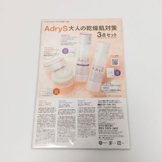 タイショウセイヤク(大正製薬)の新品未開封 Adrys アドライズ 大人の乾燥肌対策 3点セット サンプル付録(美容)