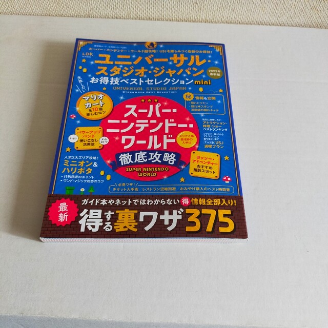 ユニバーサル・スタジオ・ジャパンお得技ベストセレクションｍｉｎｉ エンタメ/ホビーの本(地図/旅行ガイド)の商品写真