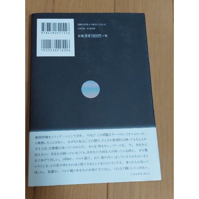 コロナ禍、貧困の記録 ２０２０年、この国の底が抜けた エンタメ/ホビーの本(人文/社会)の商品写真