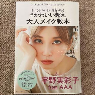 トリプルエー(AAA)の宇野実彩子　写真集　メイク本(ミュージシャン)