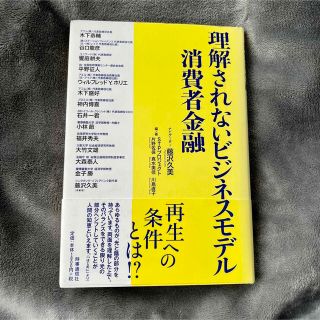 理解されないビジネスモデル消費者金融(ビジネス/経済)