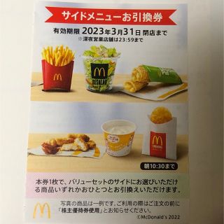 マクドナルド株主優待券　サイドメニュー引換券　１枚(フード/ドリンク券)