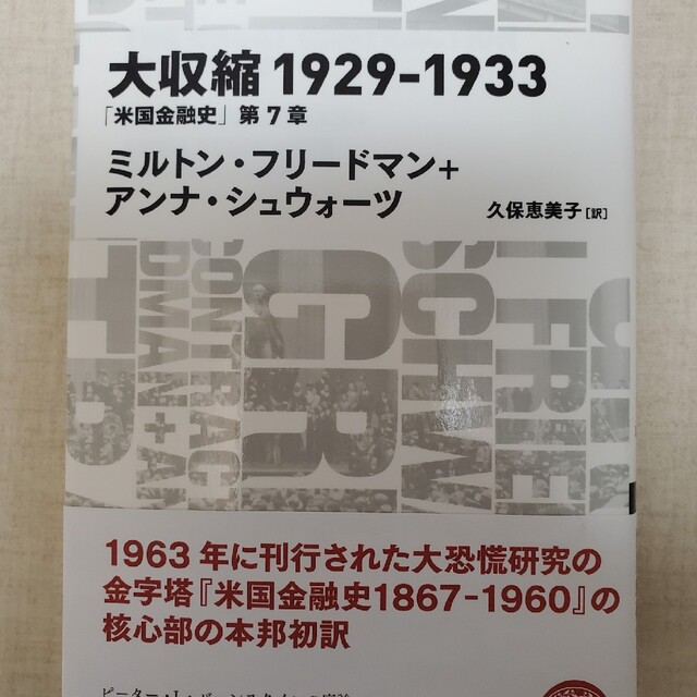 日経BP(ニッケイビーピー)の大収縮１９２９－１９３３ 「米国金融史」第７章 エンタメ/ホビーの本(ビジネス/経済)の商品写真