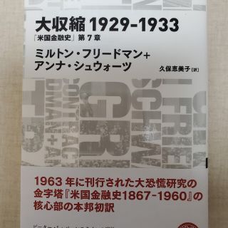 ニッケイビーピー(日経BP)の大収縮１９２９－１９３３ 「米国金融史」第７章(ビジネス/経済)