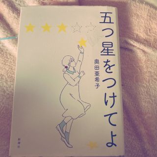 シンチョウシャ(新潮社)の五つ星をつけてよ(文学/小説)