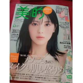 美的　2023 3月号　雑誌のみ（貼り込み付録付き）(美容)