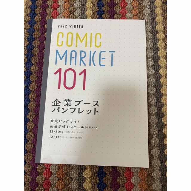 コミックマーケット 101 企業ブースパンフレット チケットのイベント(その他)の商品写真
