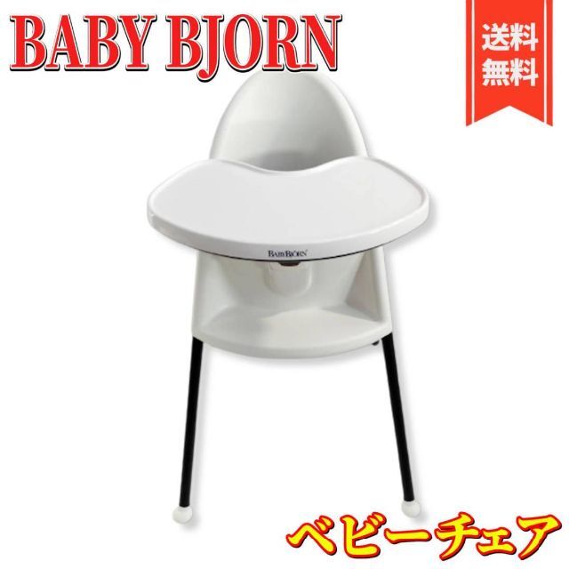 【良品】ベビービョルン ハイチェア (ハーネス付)