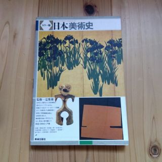 「カラー版　日本美術史」(趣味/スポーツ/実用)
