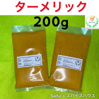 ターメリック200g(調味料)