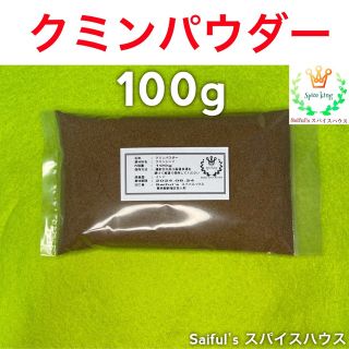 クミンパウダー100g(調味料)