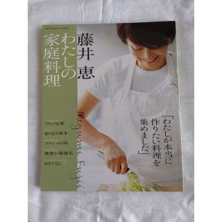 藤井恵わたしの家庭料理(料理/グルメ)