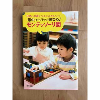 トウキョウショセキ(東京書籍)の「集中」すれば子どもは伸びる！モンテッソ－リ園 (住まい/暮らし/子育て)