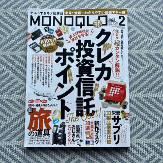 MONOQLO (モノクロ) 2023年 02月号(その他)