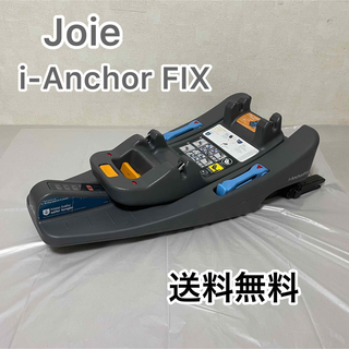 Joie (ベビー用品) - 【送料無料】Joie i-Anchor FIX bace